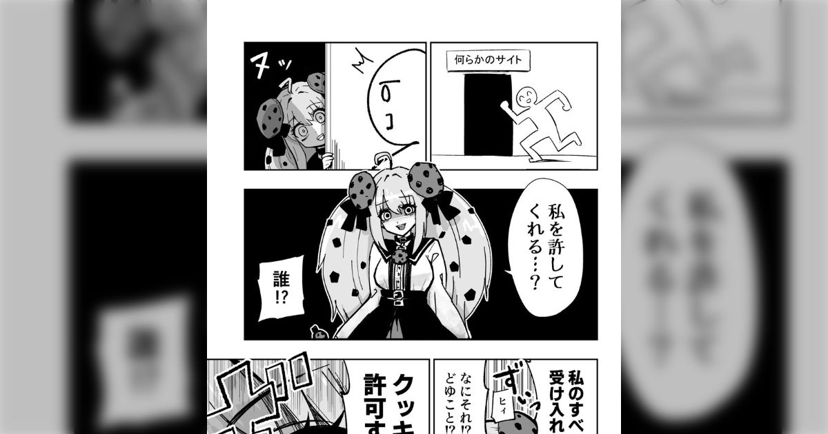 ネットを徘徊しているとよく許可を求めてくる「クッキー」の擬人化が病みかわいい