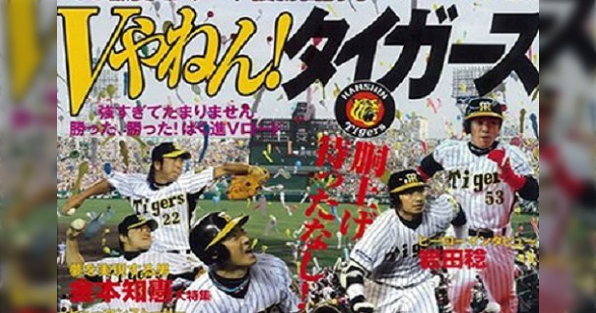 Vやねん!タイガース 2008激闘セ・リーグ優勝目前号 趣味・スポーツ・実用