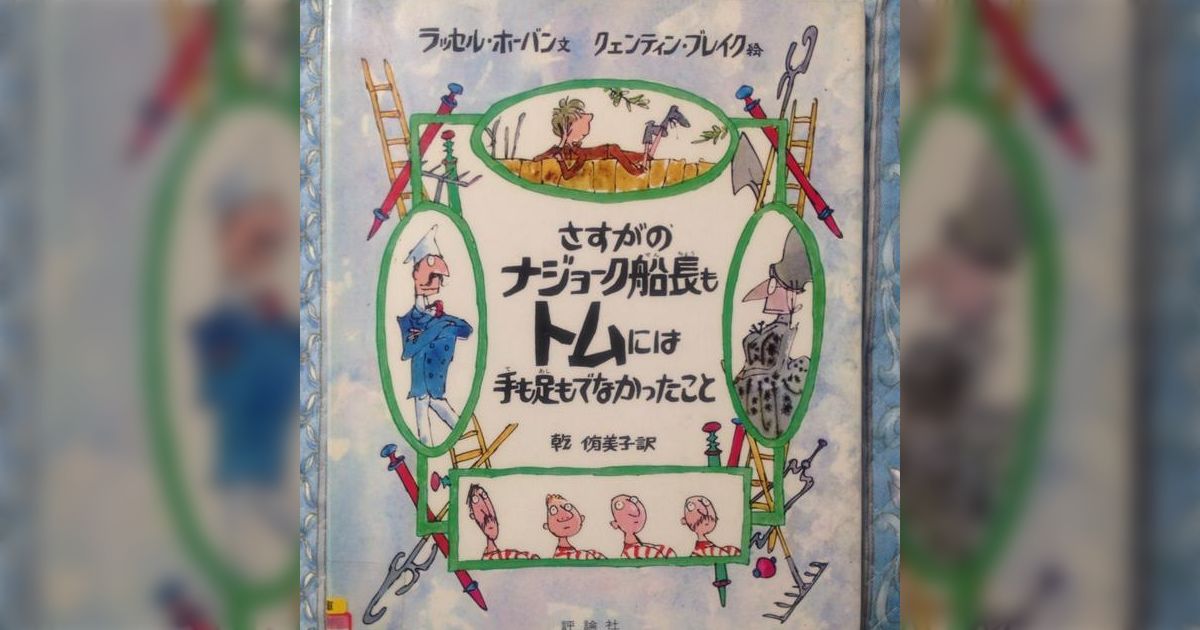 さすがのナジョーク船長もトムには手も足もでなかったこと（絶版） さすがのナジョーク船長もトムには手も足もでなかったこと（絶版）