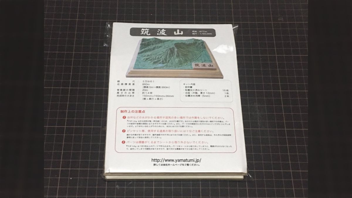 ペーパー山岳模型キット「やまつみ」筑波山を積む - Togetter [トゥギャッター]