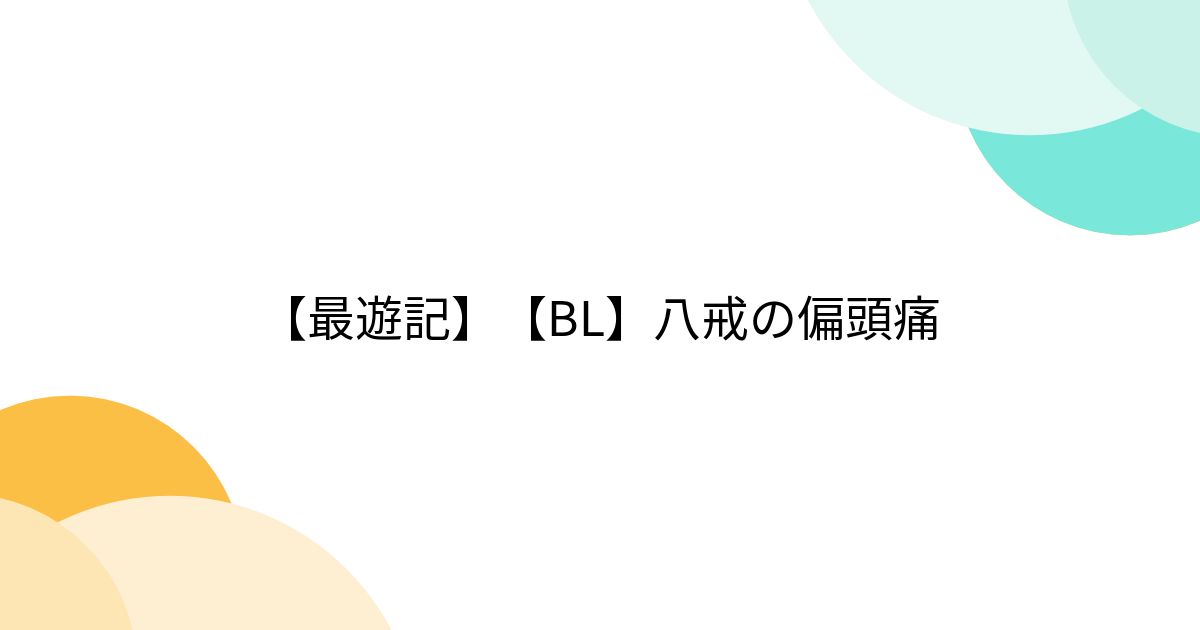 【最遊記】【BL】八戒の偏頭痛 - posfie