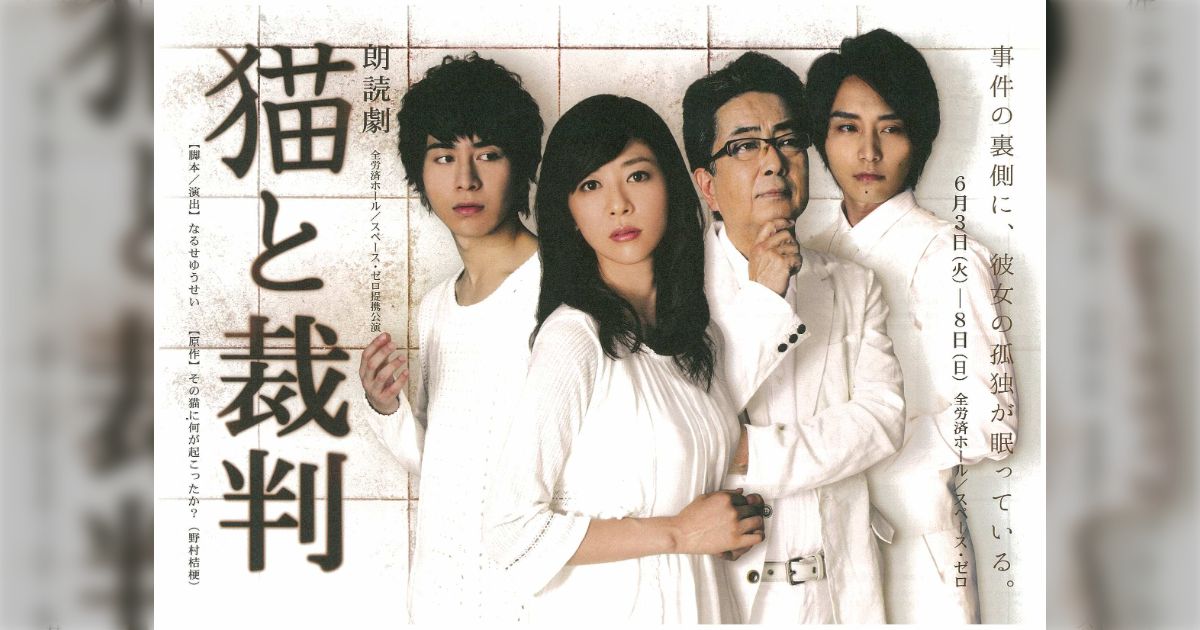 朗読劇 「猫と裁判」 DVD 朗読劇 「猫と裁判」 DVD