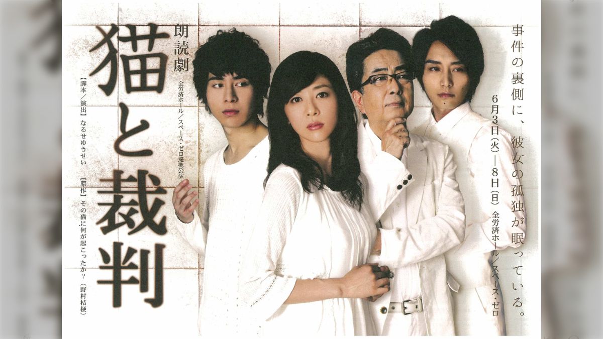 朗読劇 「猫と裁判」 DVD 朗読劇 「猫と裁判」 DVD