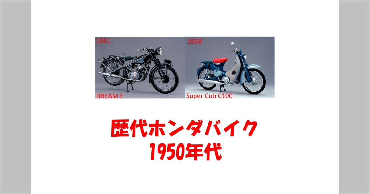 歴代ホンダバイク1950年代（登録台数：16台） - posfie