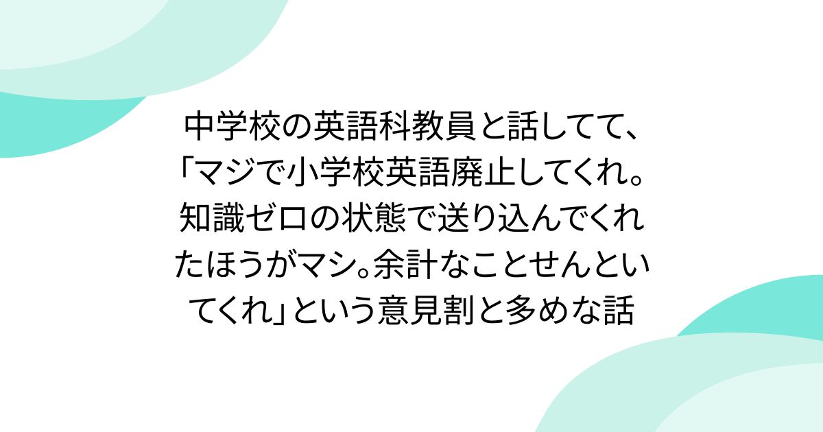 中学校の英語科教員と話してて、「マジで小学校英語廃止してくれ。知識ゼロの状態で送り込んでくれたほうがマシ。余計なことせんといてくれ」という意見割と多めな話