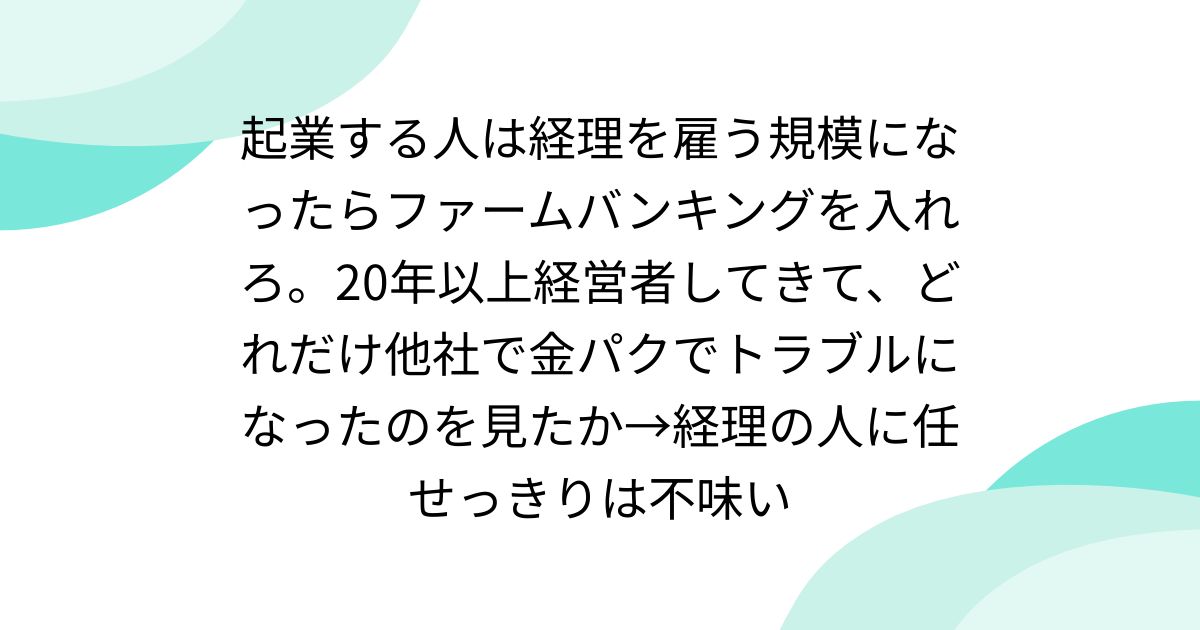 起業する人は経理を雇う規模になったらファームバンキングを入れろ。20年以上経営者してきて、どれだけ他社で金パクでトラブルになったのを見たか→経理の人に任せっきりは不味い