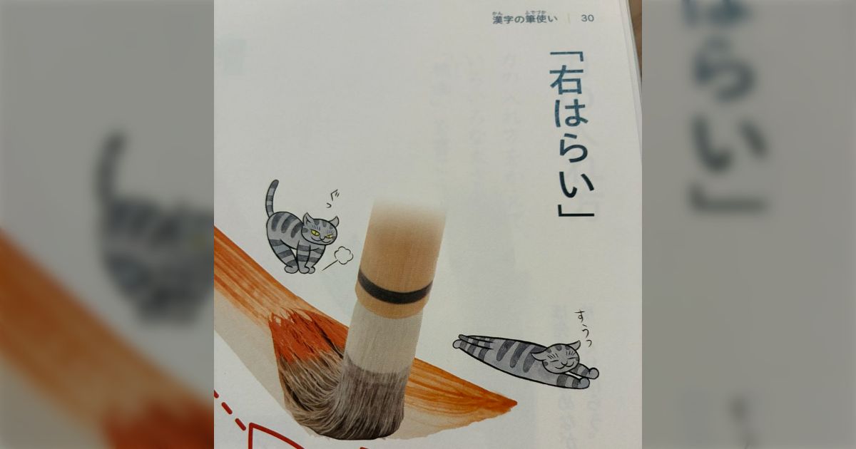 大人でも欲しい 小学生向けの書写の教科書がカワイイ猫のイラスト尽くしで堪らない、描いているのは石黒亜矢子先生（伊藤潤二先生の奥さん）でまた驚く