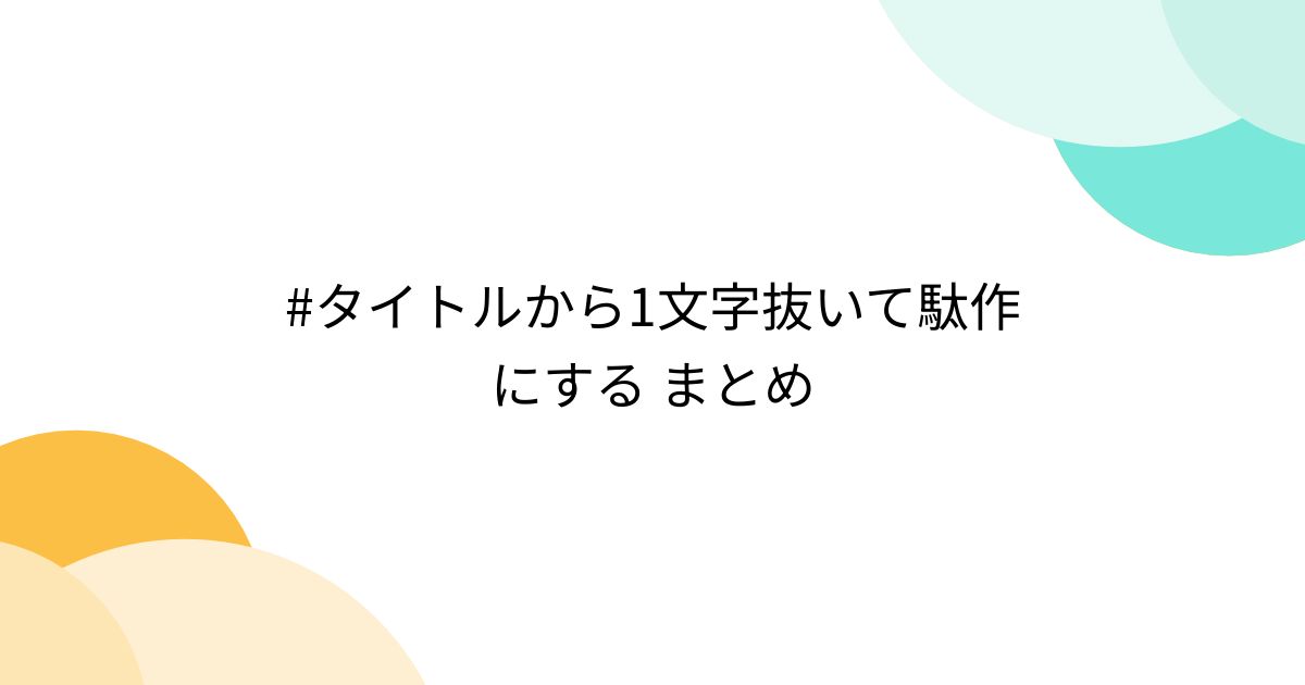 #タイトルから1文字抜いて駄作にする まとめ - posfie
