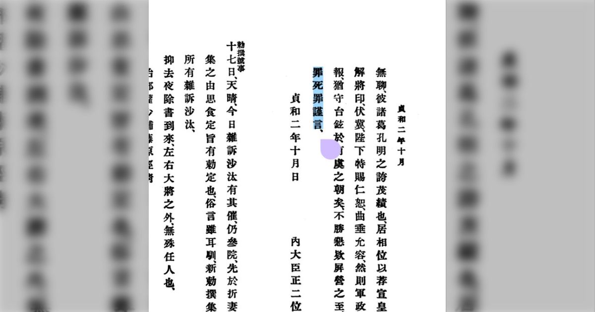 敬具(レベル114514 ver.)「誠惶誠恐頓首頓首死罪死罪謹言」(『園太暦』1346年) - posfie