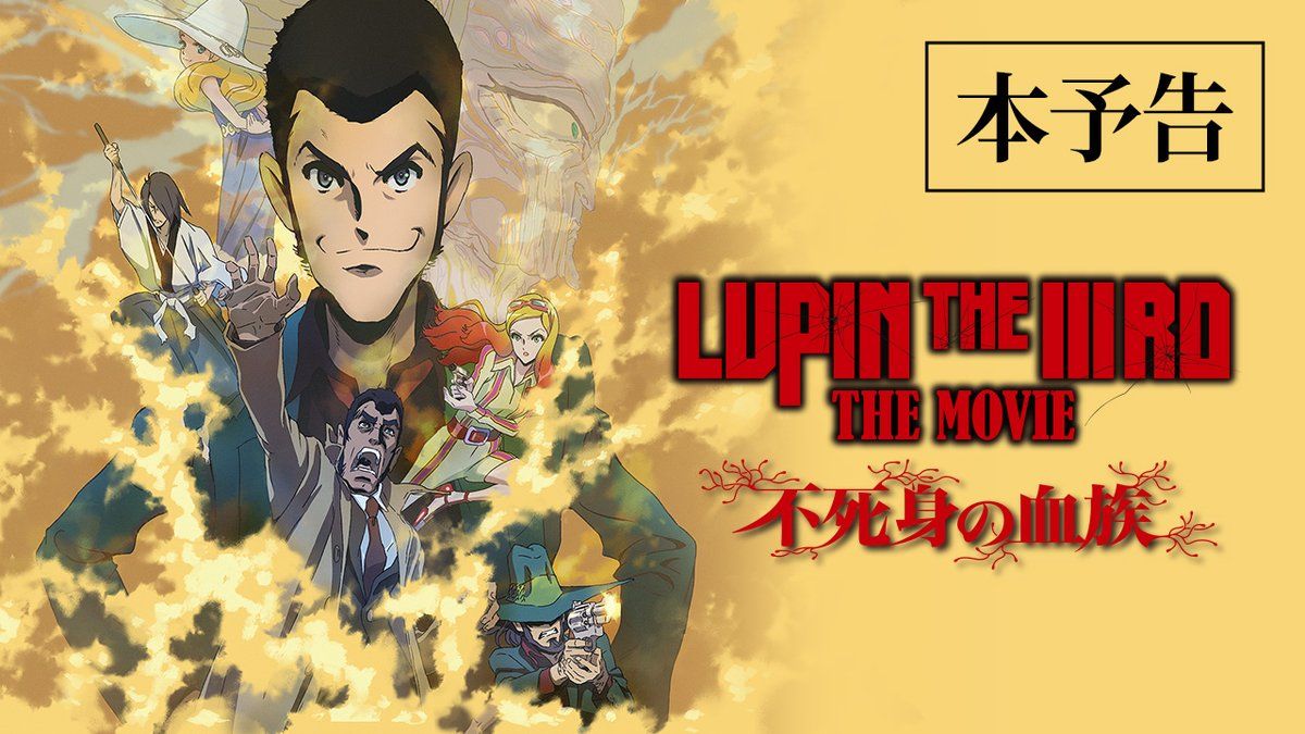 ルパン LUPIN THE IIIRD THE MOVIE 不死身の血族ポスター LUPIN THE IIIRD ルパン三世 不死身の血族」販促用A2ポスターの