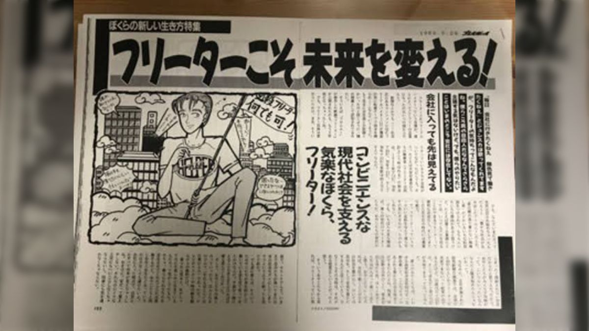 素人投稿アルバム他人棒 すっかり負のイメージがついた「フリーター」という言葉も、昔は「自由の象徴」としてポジティブな意味で使われていた - Togetter [トゥギャッター]