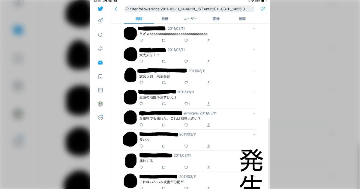 Twitterの検索コマンドで東日本大震災発生直後のタイムラインを