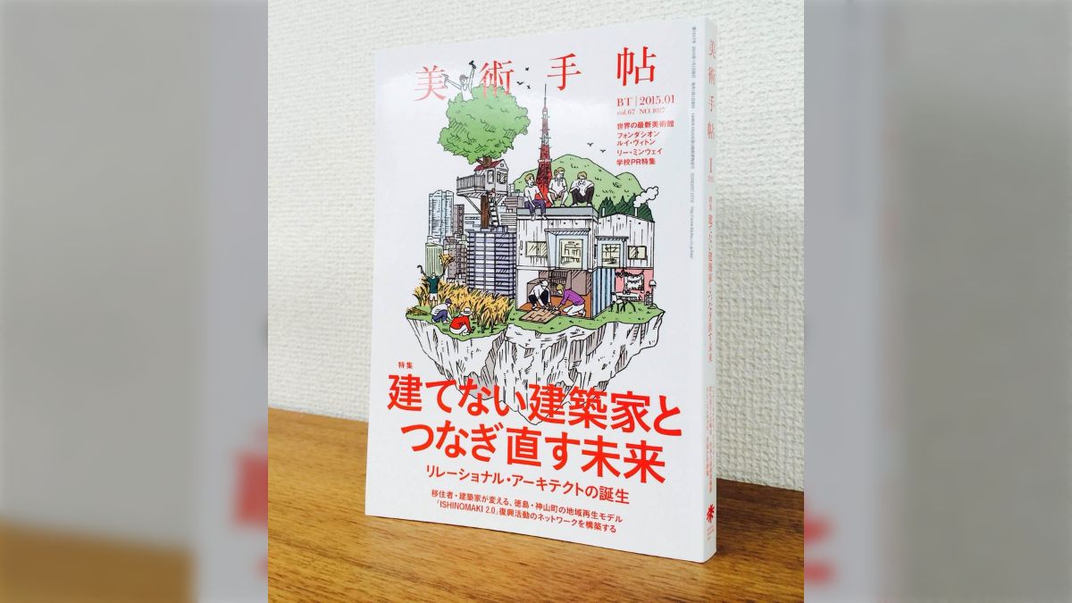 美術手帖1月号「建てない建築家とつなぎ直す未来」関連ツイート 