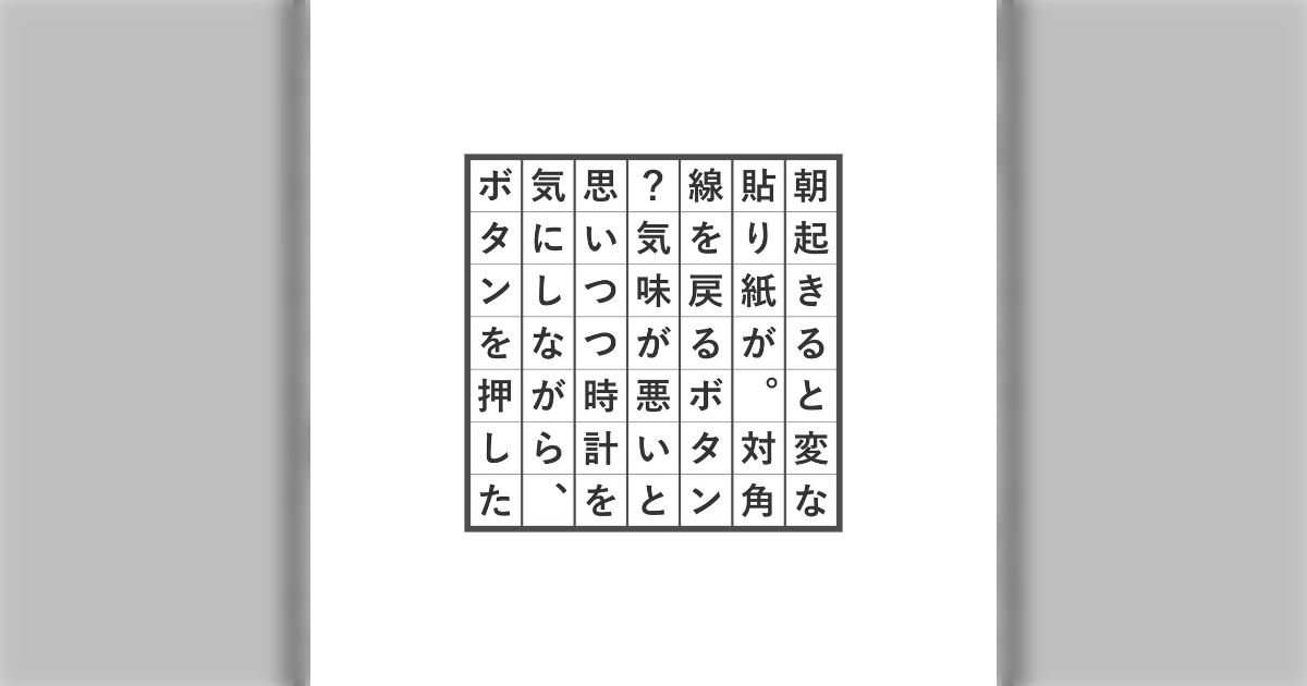 意味がわかると怖い話『時間の牢獄』がすごいと話題に→「なるほど面白い」「よくこういう文章思いつくよな」ほかにもいろいろ解けると気持ちいい謎解き
