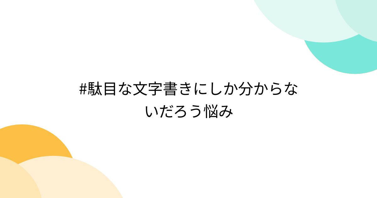 #駄目な文字書きにしか分からないだろう悩み - Togetter [トゥギャッター]