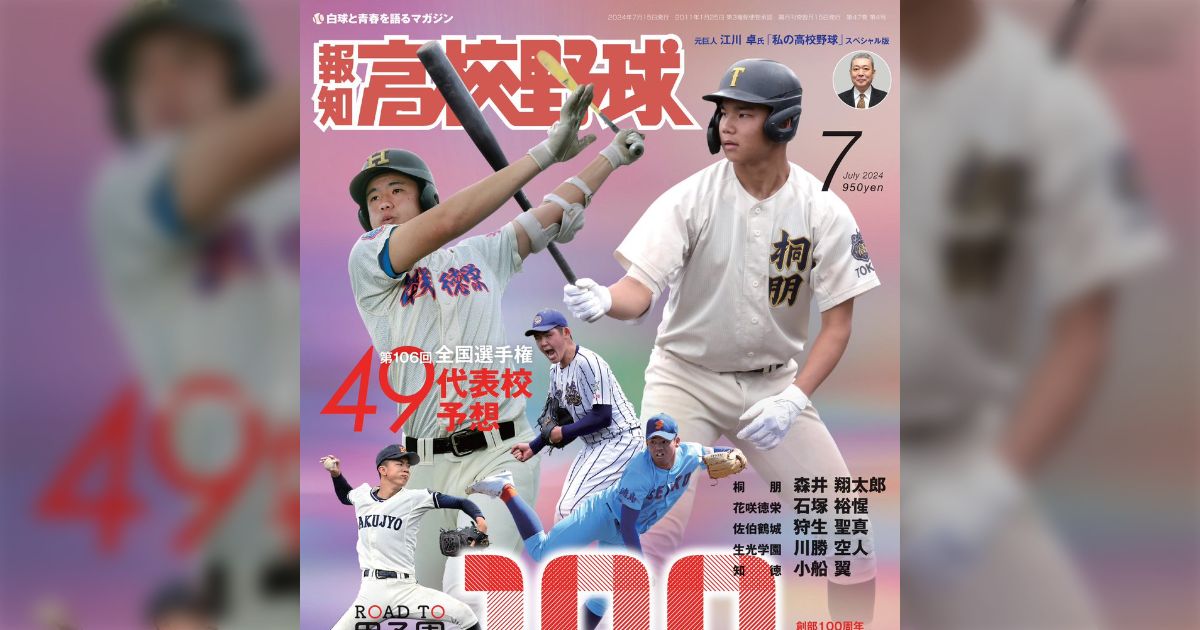 報知高校野球　1978年特大秋季号 　PL学園×高知商（夏の甲子園大会決算号） 1978年、15球の逆転劇 甲子園 のみ込まれた魔の九回―月刊