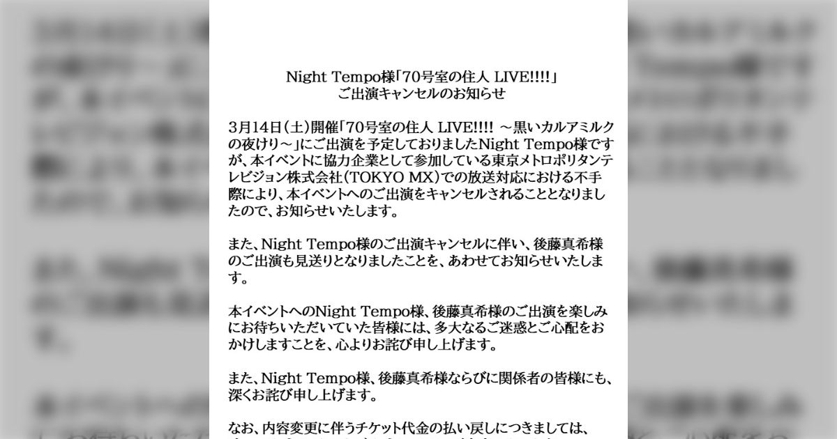 Night Tempoさんが『５時に夢中！』の視聴者に名前を下品に扱われ、TOKYO MX協力のイベントへの出演を直前にキャンセル