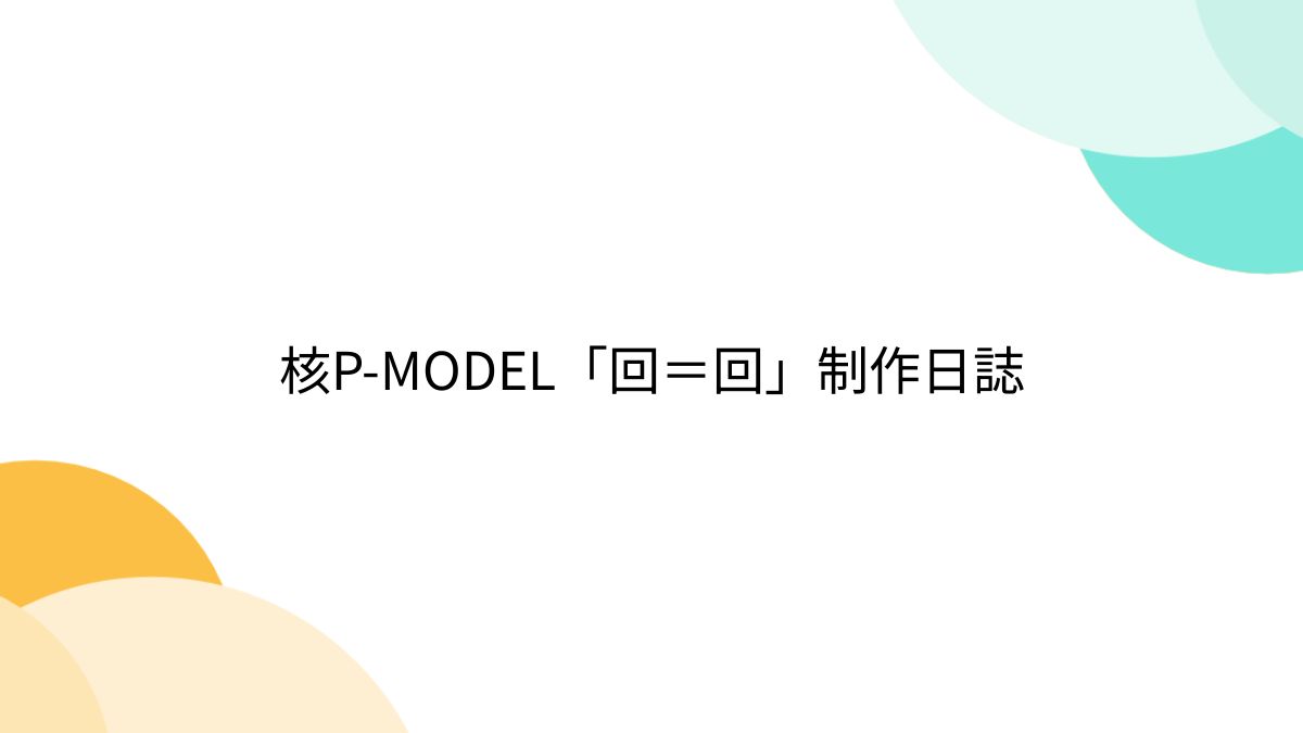 平沢進 回＝回 アウター 核P-MODEL「回＝回」制作日誌 - posfie