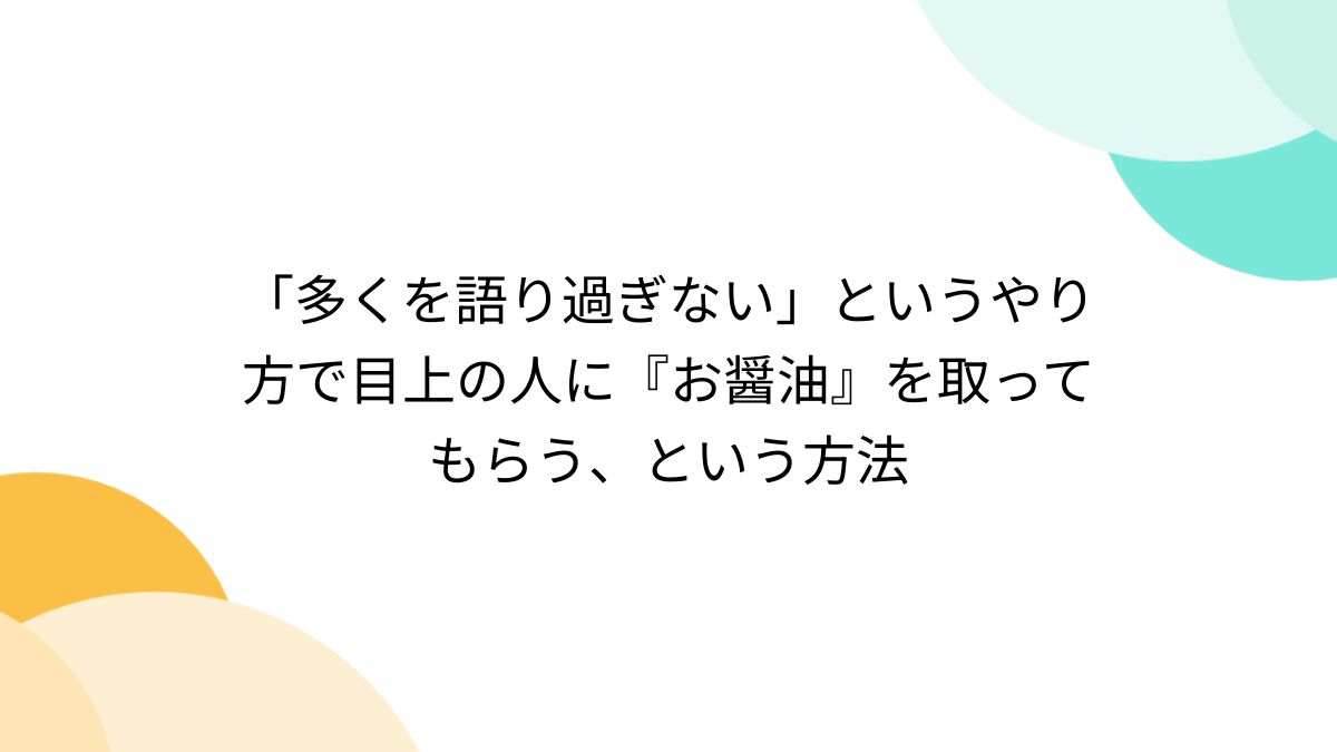 多くを語り過ぎない」というやり方で目上の人に『お醤油』を取ってもらう、という方法 - Togetter [トゥギャッター]