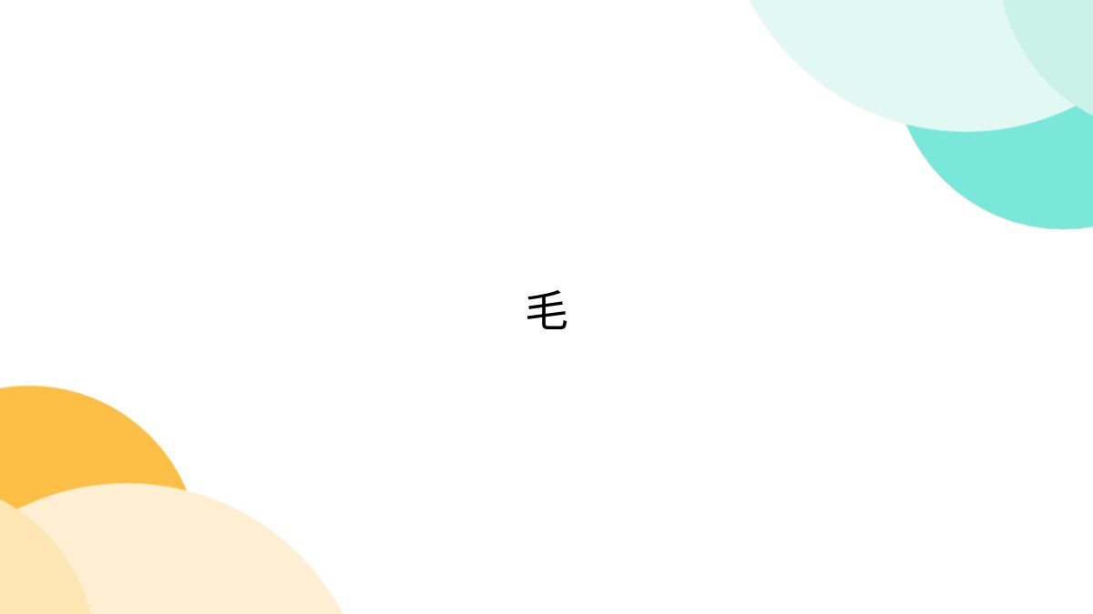 ロリ 陰毛 二次 