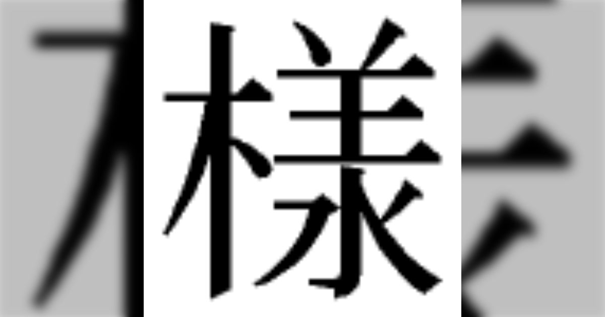[B! 教育] 最近「様」を「樣」の略字で書く子供がいるが、学校授業でどう採点すべき？→画数の違う旧字体にまつわる現代国語の悩み「どちらも正解 ...