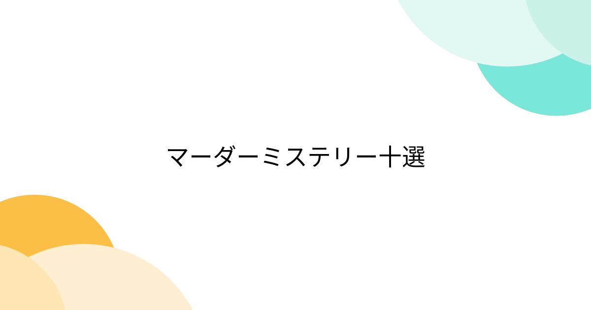 マーダーミステリー十選 - Togetter [トゥギャッター]