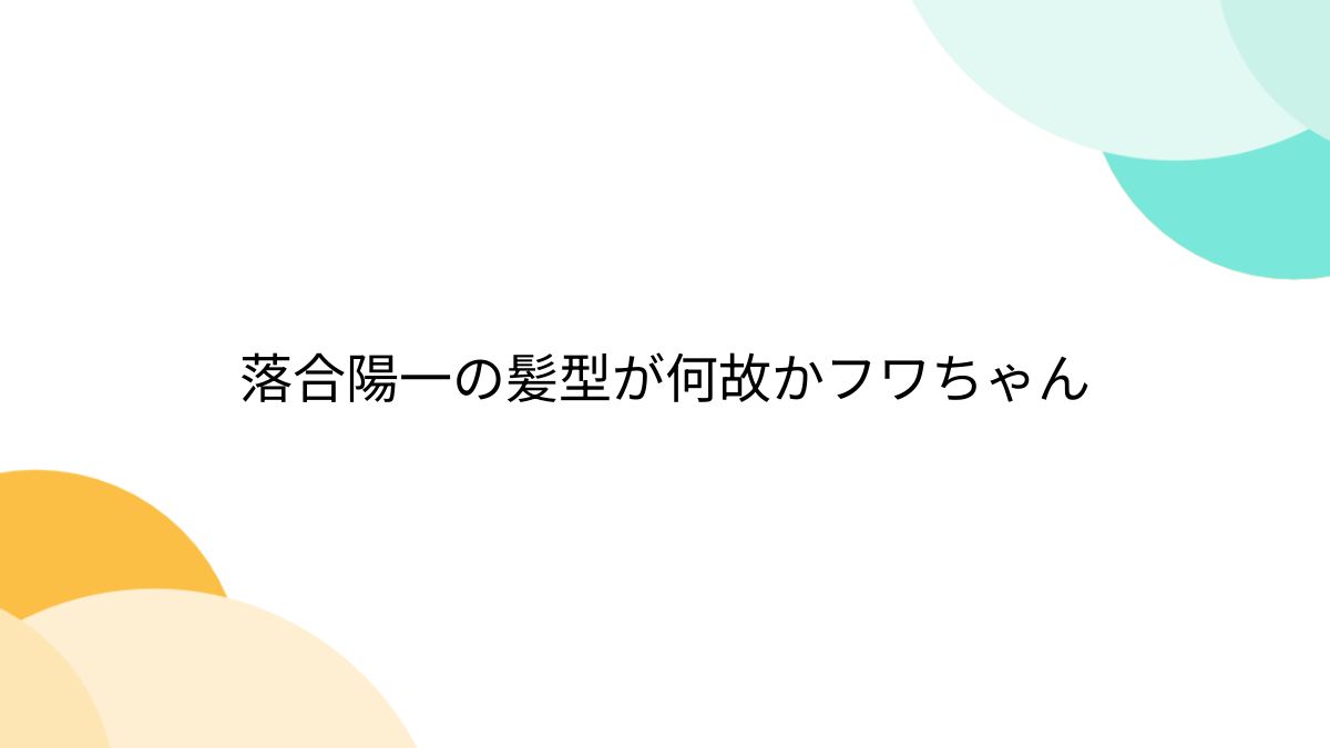 落合陽一の髪型が何故かフワちゃん - posfie