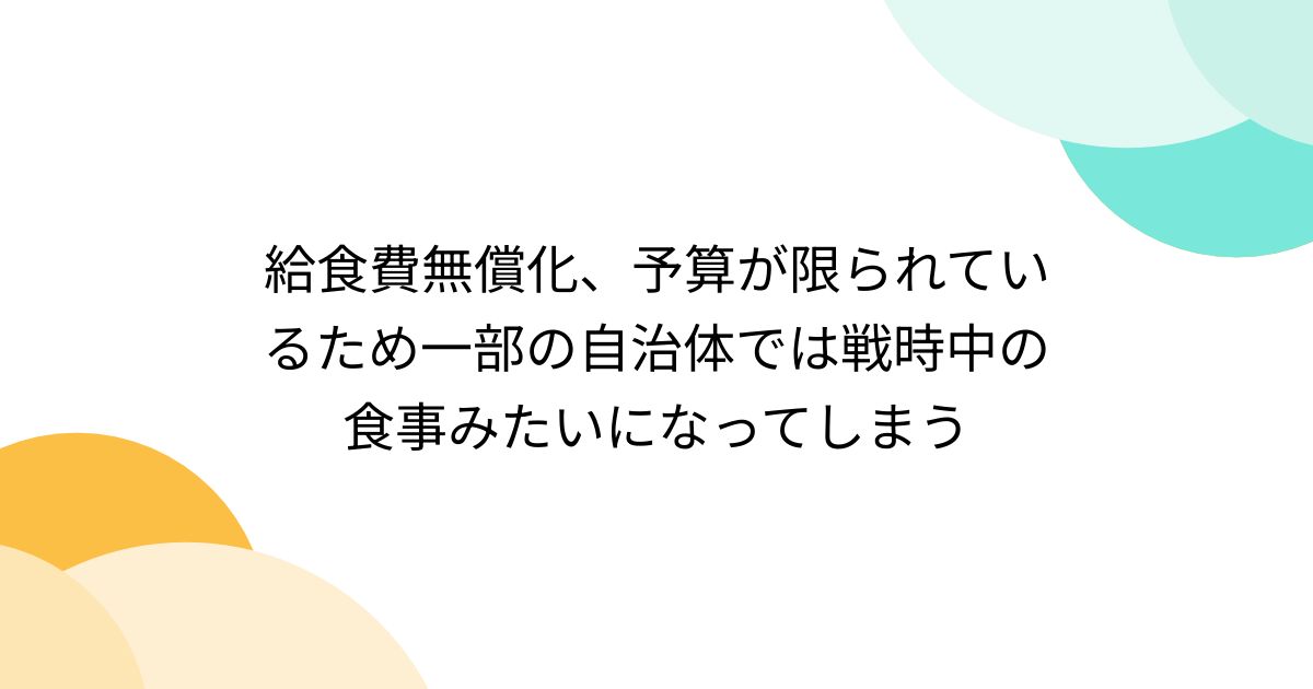 給食費無償化、予算が限られているため一部の自治体では戦時中の食事みたいになってしまう