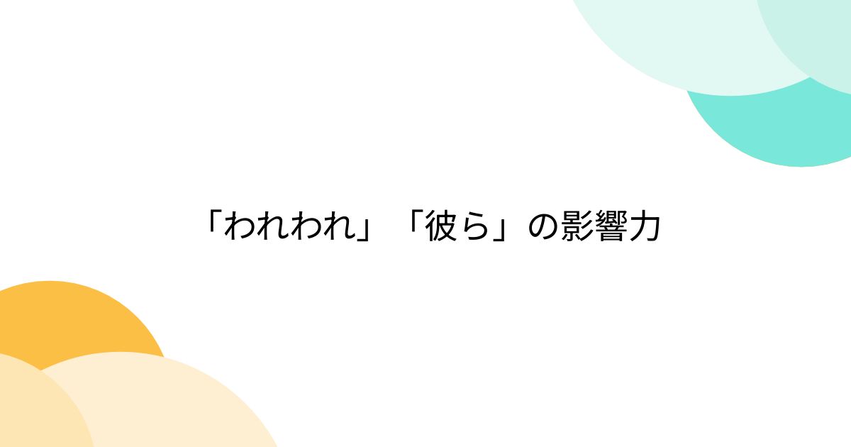 「われわれ」「彼ら」の影響力 - posfie