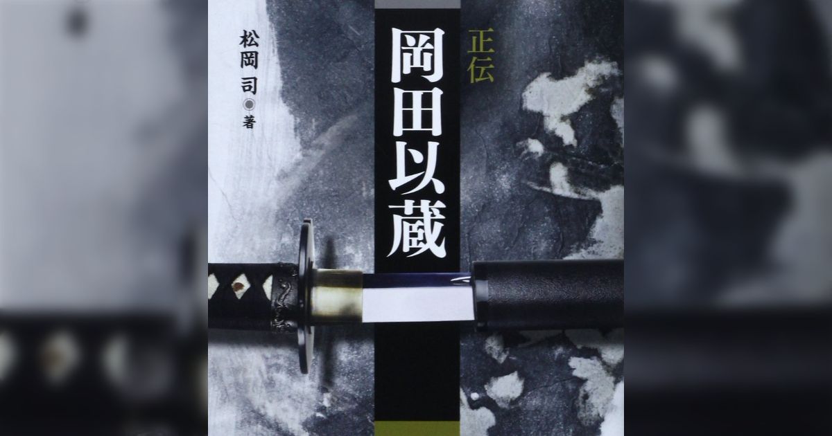 新品☆送料込み☆正伝岡田以蔵 単行本 人斬り以蔵 戎光祥出版