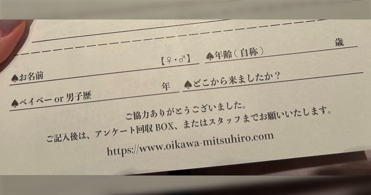 ミッチーのコンサートの来場者アンケート、なぜか年齢のサバ読みを前提としている神仕様だった「王子の気配り」「何歳にしようか迷う」