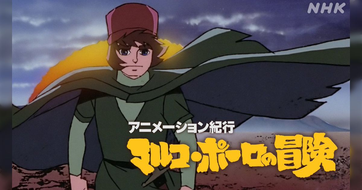 ★ポスター　アニメーション紀行マルコ・ポーロの冒険　杉野昭夫先生/マッドハウス Amazon.co.jp: ロマンアルバムDELUXE 38 アニメーション紀行 マルコ