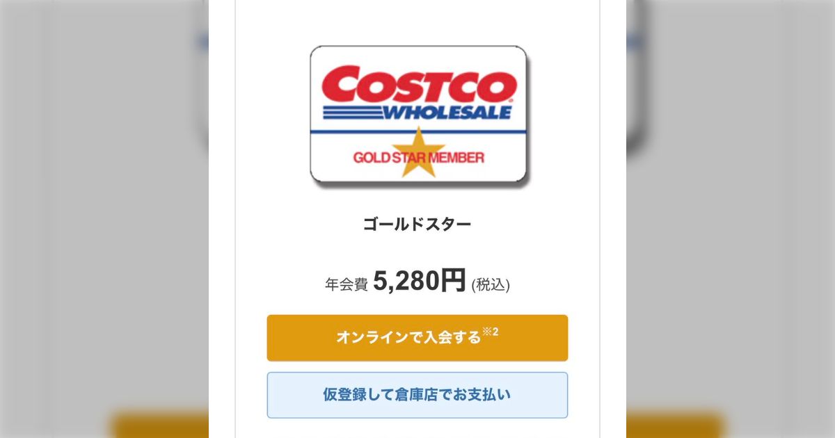 コストコで会員カード作った私「白カードで！」店員「今は皆さんエグゼクティブカードしか作りませんけど？」→コストコのカード勧誘はやたら圧が強いが、本当にお得なの？