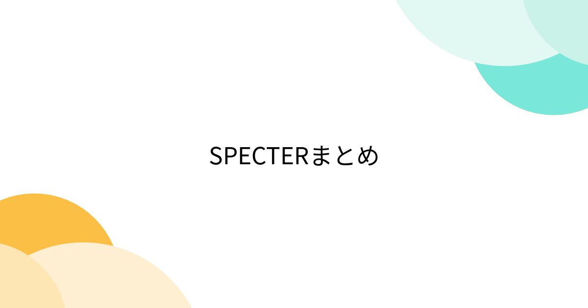 SPECTERまとめ - Togetter [トゥギャッター]