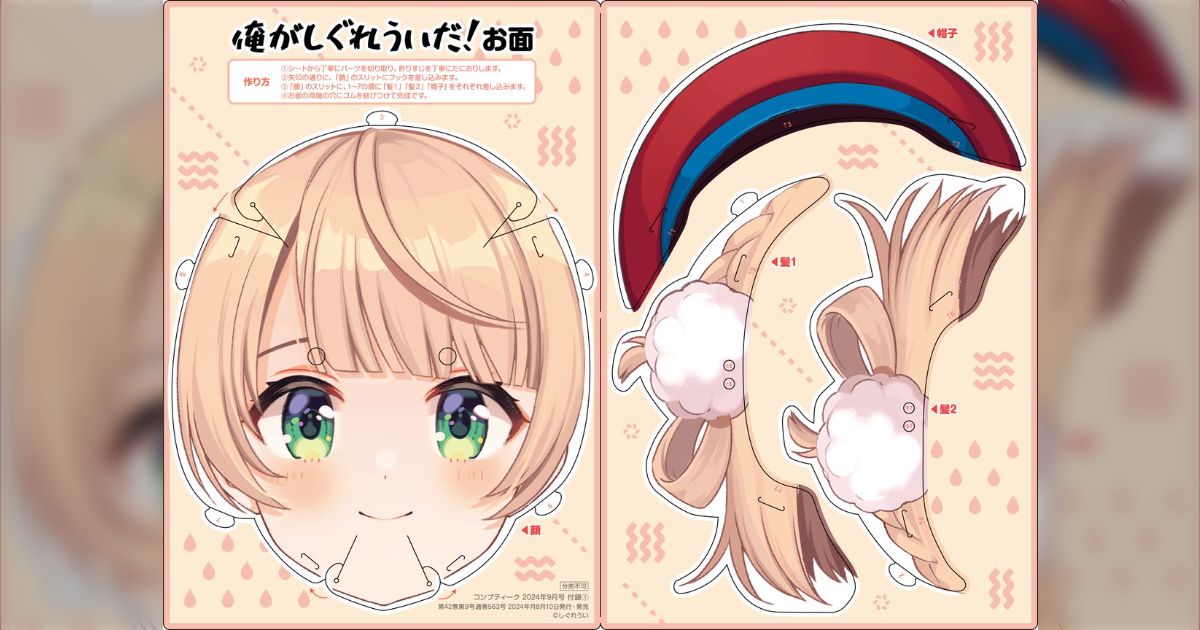 コンプティーク』付録の”しぐれういになれる”「俺がしぐれういだ！お面 