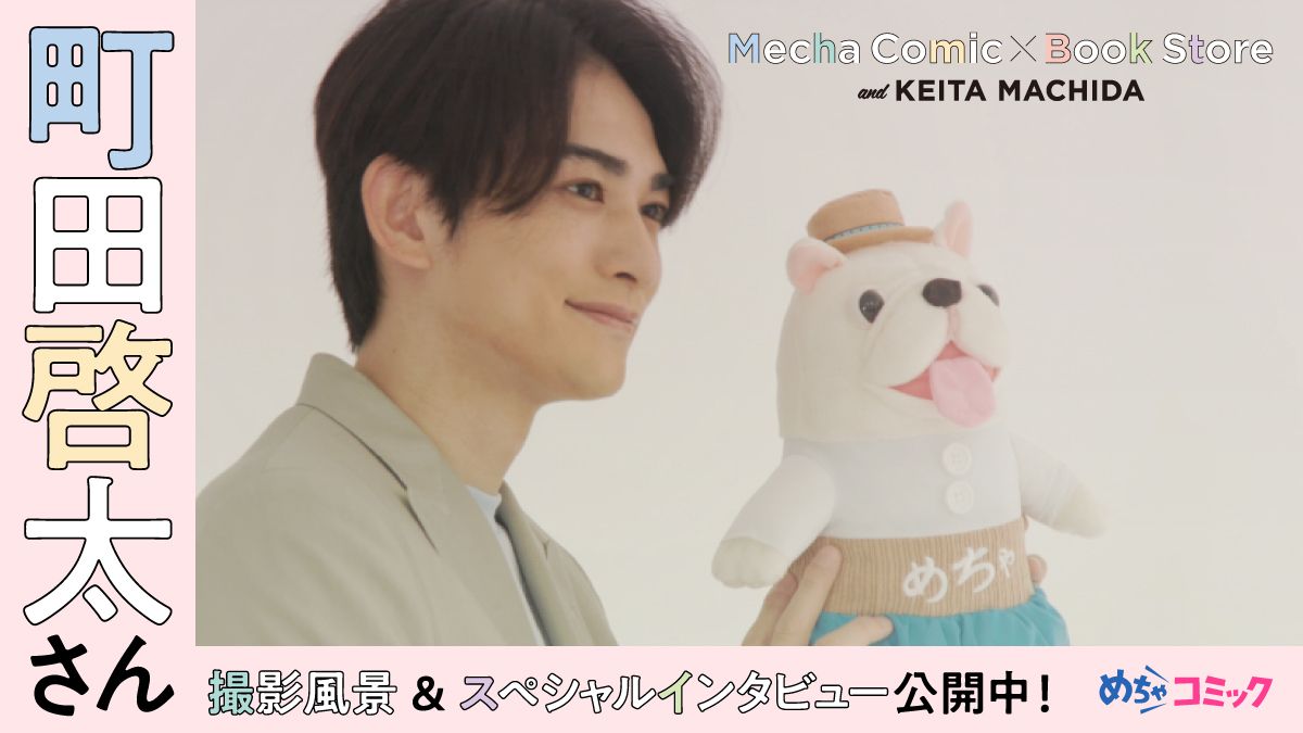 町田啓太 めちゃコミック 本屋さんキャンペーン ea279943391e4e026c8a9b48ad1ff0