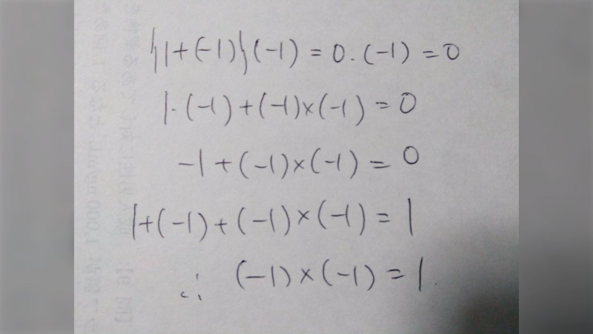 中1の問題『(-1)×(-1)=1を示せ』を大学レベルの数学でオーバー