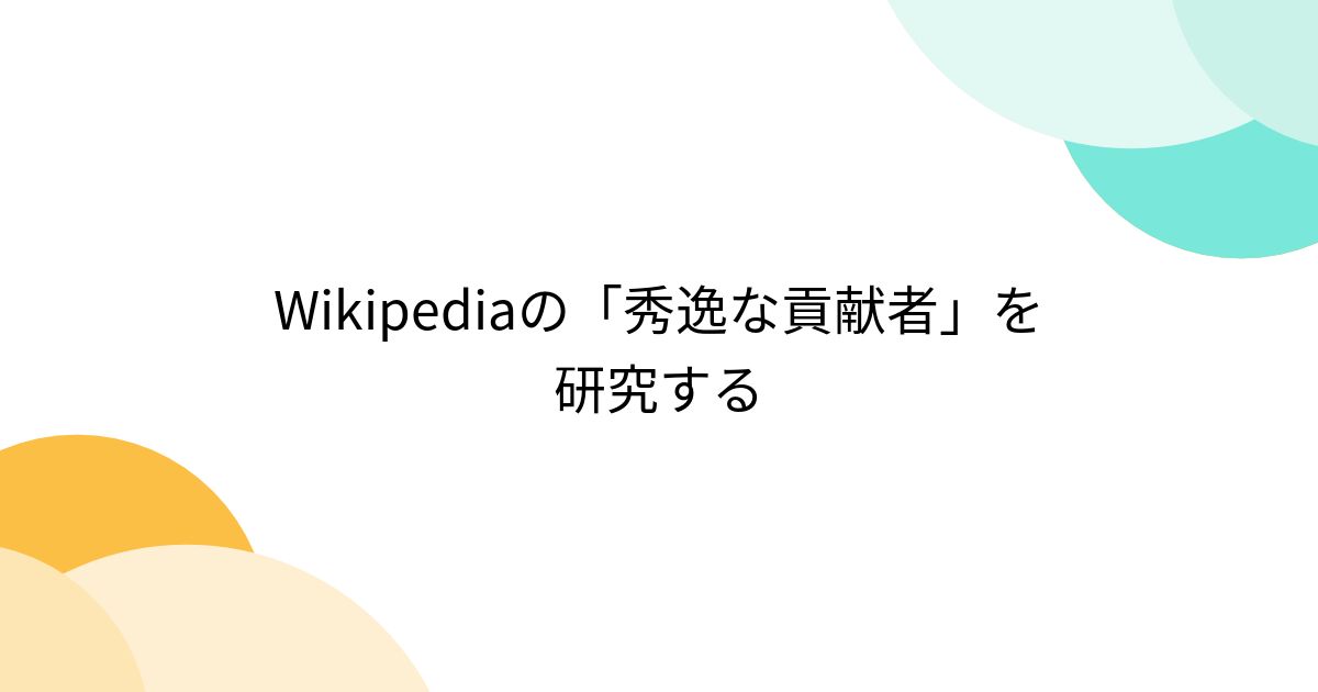 Wikipediaの「秀逸な貢献者」を研究する - posfie