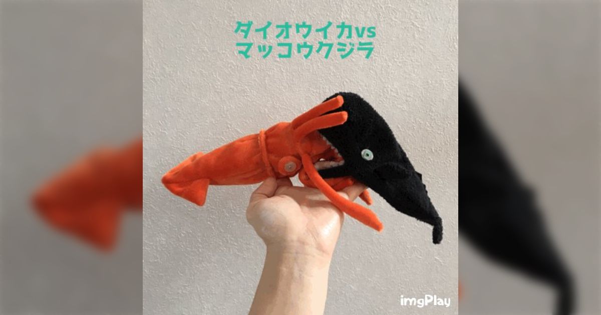 適切な価格 1つのぬいぐるみなのにダイオウイカとマッコウクジラが戦う その他