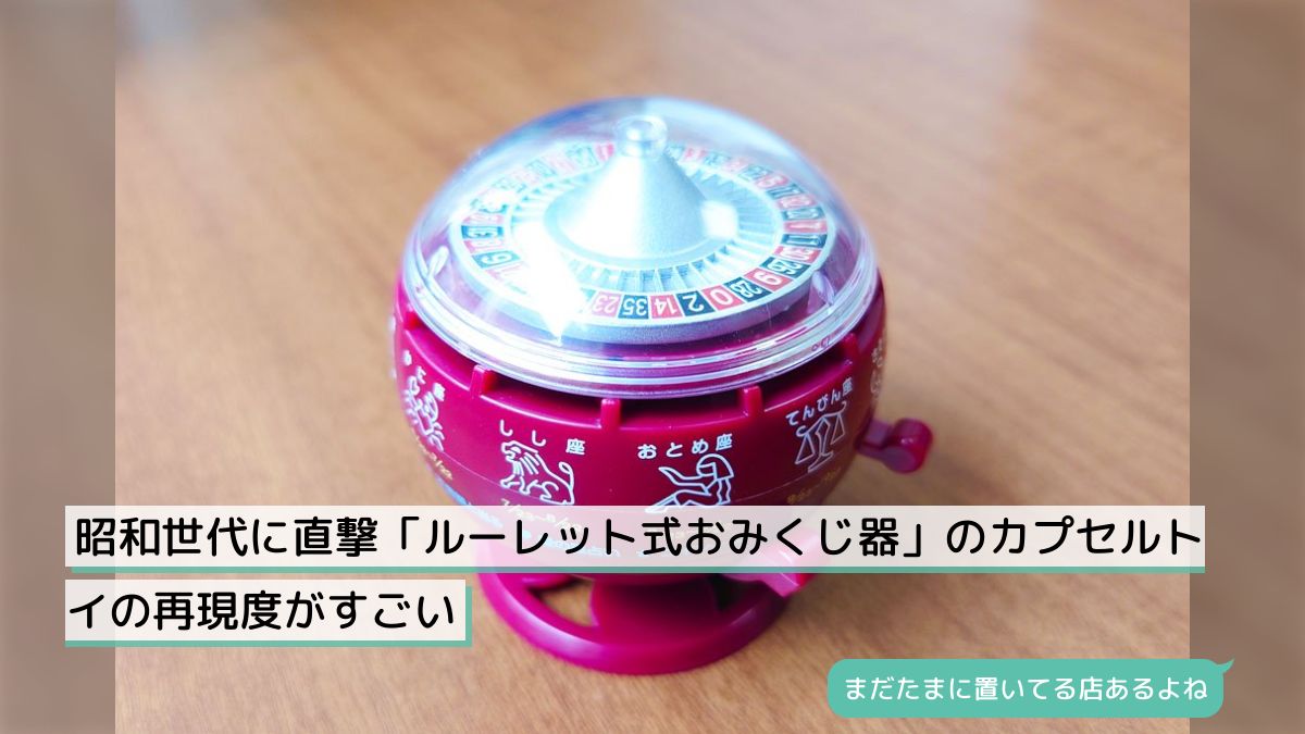 昭和世代に直撃「ルーレット式おみくじ器」のカプセルトイの再現度がすごい - Togetter [トゥギャッター]