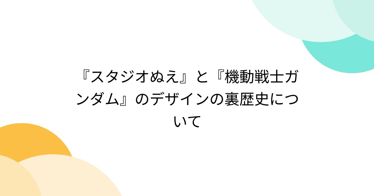 スタジオぬえ』と『機動戦士ガンダム』のデザインの裏歴史について - Togetter [トゥギャッター]