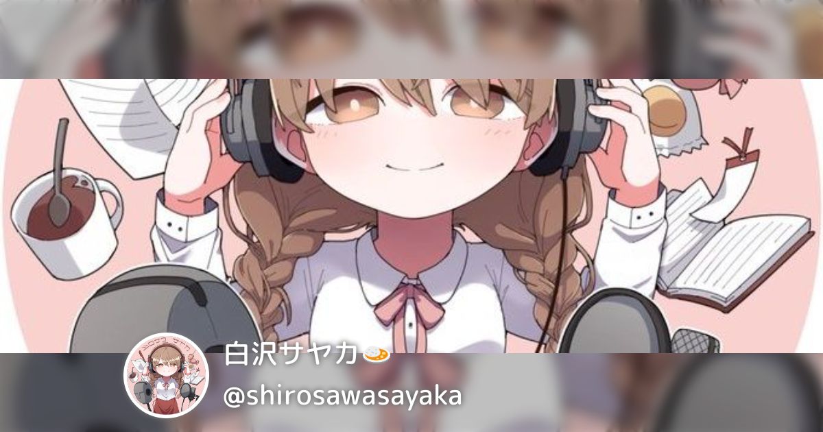 白沢サヤカ🍛(@shirosawasayaka)のまとめ - posfie