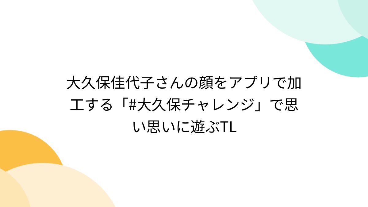 大久保　佳代子　ヌード 