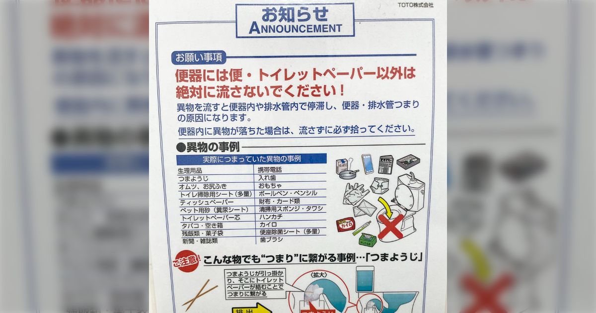 「トイレに流せるトイレクリーナーはトイレに流さないでください！」住宅設備の専門家からのお願い→トイレのメーカーも同様のお知らせをしていた