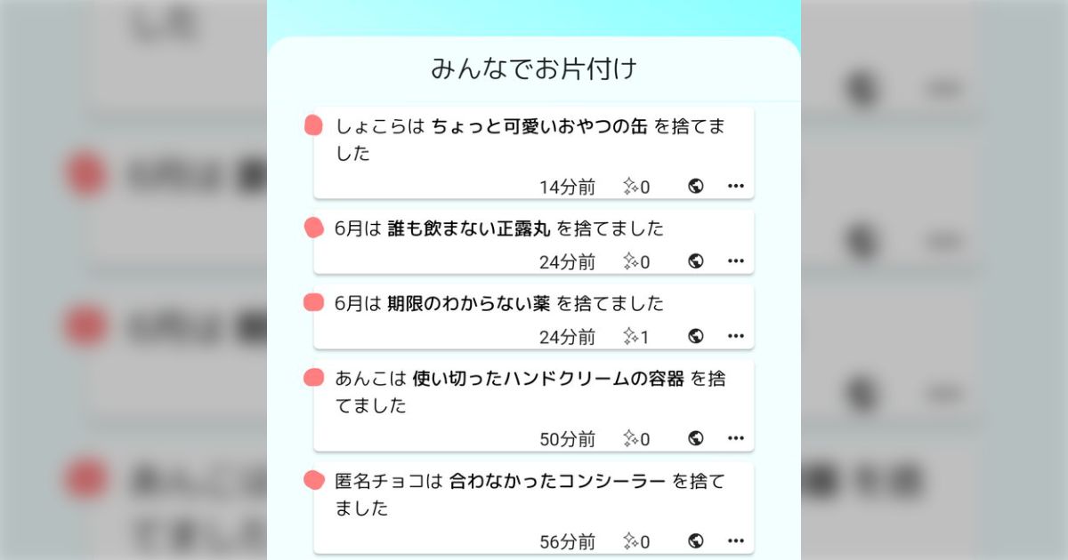 みんながそれぞれ何を捨てたか報告しあうアプリ『みん断』が みんながそれぞれ何を捨てたか報告しあうアプリ『みん断』が