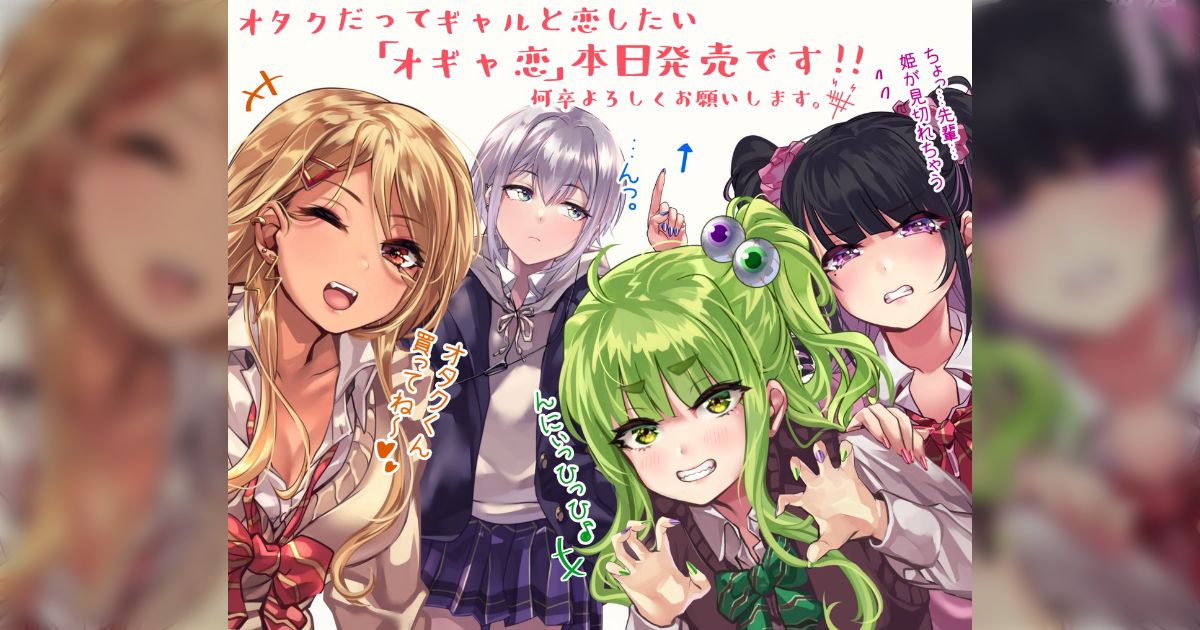 しゃしゃき先生の『オギャ恋』が書籍化して発売。カウントダウン