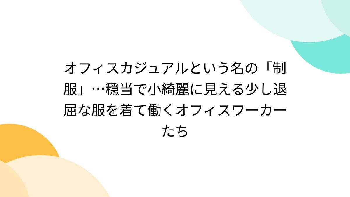 事務員　おばさんol制服 