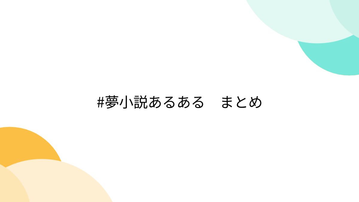 夢小説あるある まとめ - Togetter [トゥギャッター]