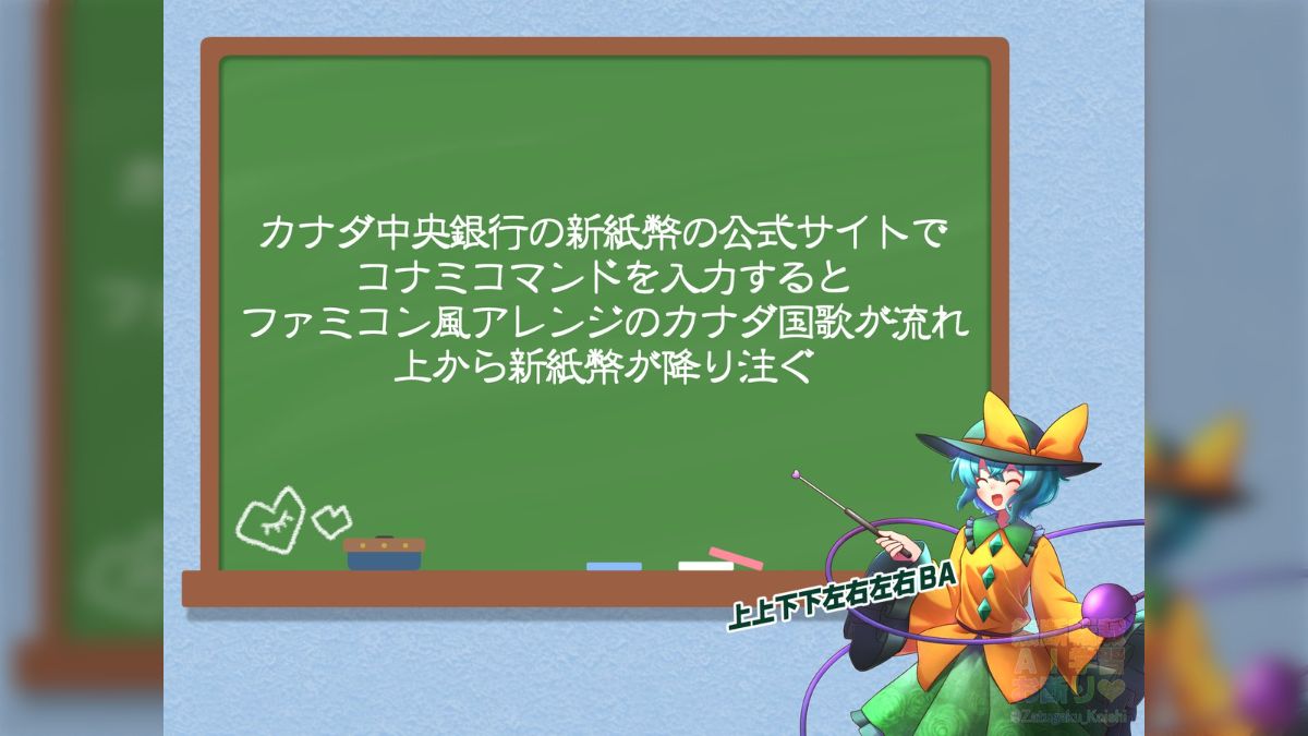 カナダ中央銀行の新紙幣公式サイトで「↑↑↓↓←→←→BA」を入れるとファミコン風アレンジの国歌が流れてお札が降ってくる→カスの嘘かと思ったら本当だった  - Togetter