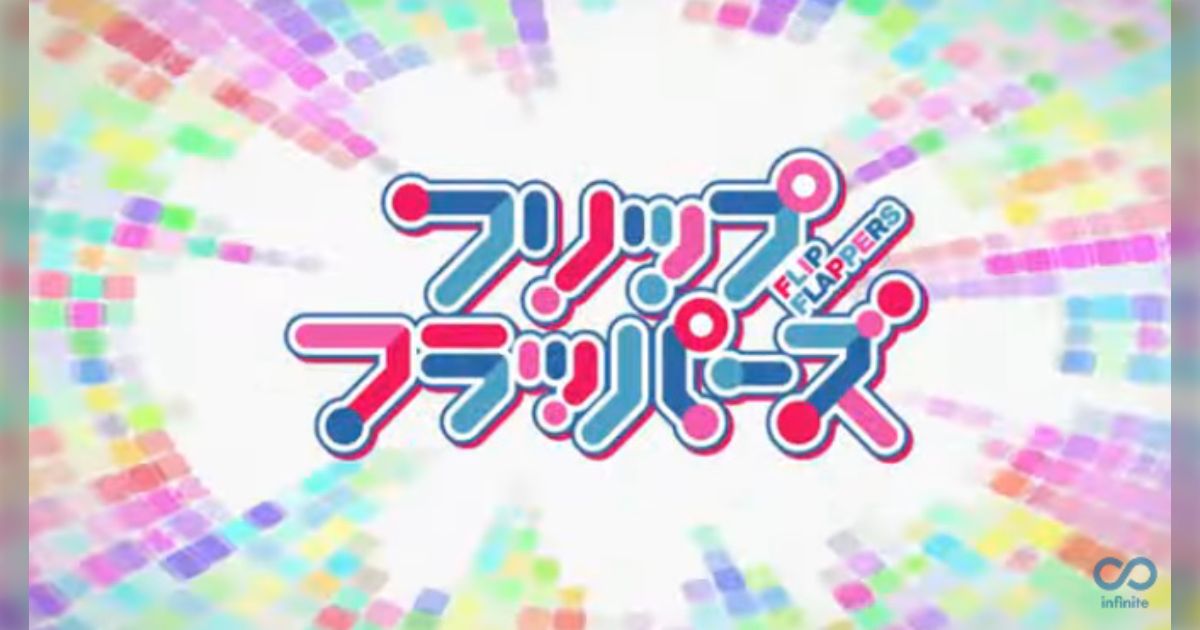 押山清高初監督作品TVアニメ「フリップフラッパーズ」 が